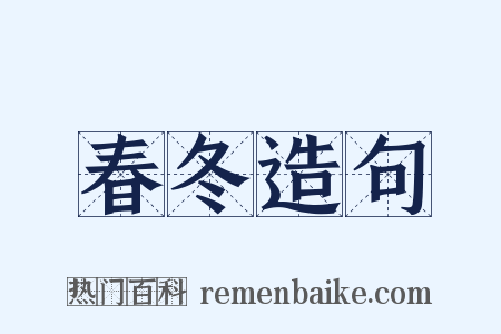 春冬造句是什么意思的图片